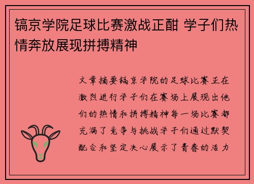 镐京学院足球比赛激战正酣 学子们热情奔放展现拼搏精神