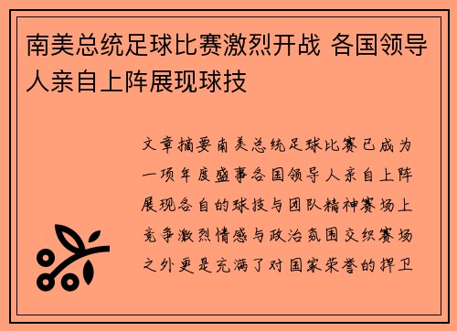 南美总统足球比赛激烈开战 各国领导人亲自上阵展现球技