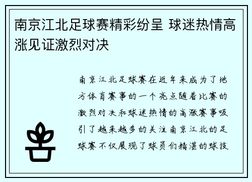 南京江北足球赛精彩纷呈 球迷热情高涨见证激烈对决