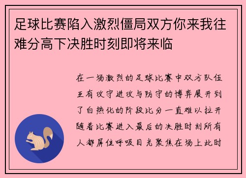 足球比赛陷入激烈僵局双方你来我往难分高下决胜时刻即将来临
