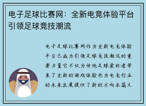 电子足球比赛网：全新电竞体验平台引领足球竞技潮流