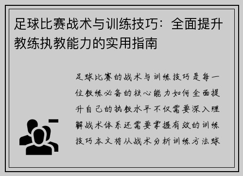 足球比赛战术与训练技巧：全面提升教练执教能力的实用指南