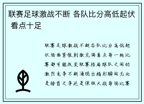 联赛足球激战不断 各队比分高低起伏 看点十足