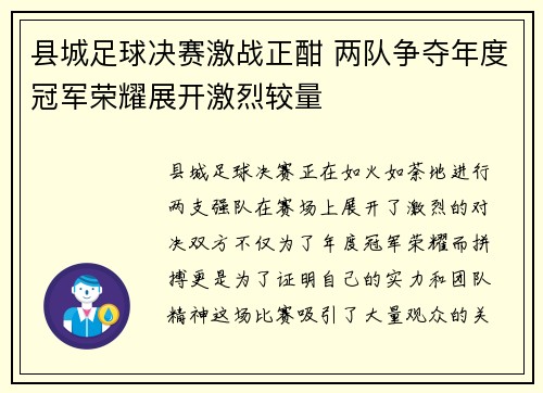 县城足球决赛激战正酣 两队争夺年度冠军荣耀展开激烈较量