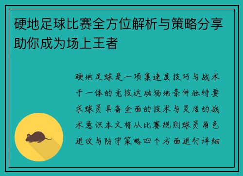 硬地足球比赛全方位解析与策略分享助你成为场上王者