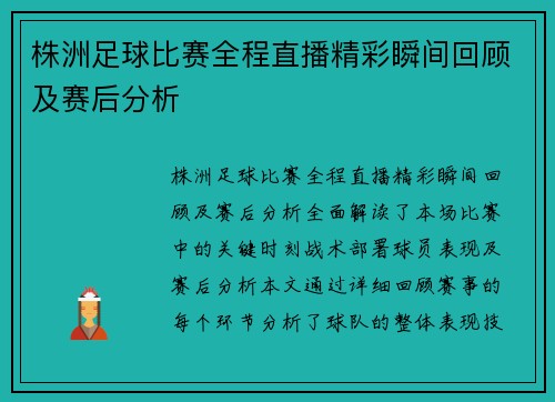 株洲足球比赛全程直播精彩瞬间回顾及赛后分析