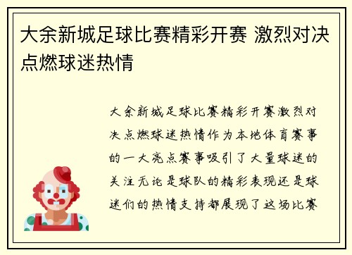 大余新城足球比赛精彩开赛 激烈对决点燃球迷热情