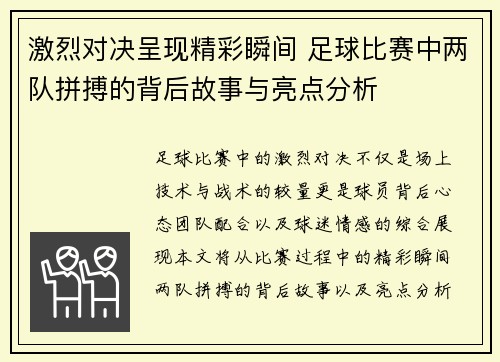 激烈对决呈现精彩瞬间 足球比赛中两队拼搏的背后故事与亮点分析
