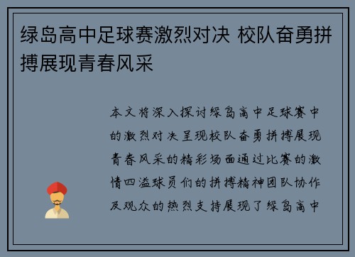 绿岛高中足球赛激烈对决 校队奋勇拼搏展现青春风采