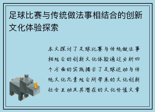 足球比赛与传统做法事相结合的创新文化体验探索