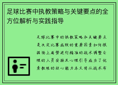 足球比赛中执教策略与关键要点的全方位解析与实践指导
