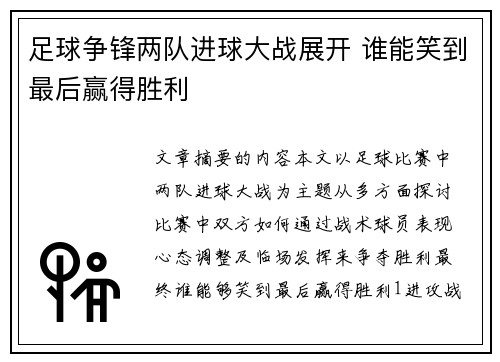 足球争锋两队进球大战展开 谁能笑到最后赢得胜利