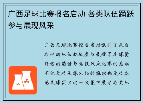 广西足球比赛报名启动 各类队伍踊跃参与展现风采