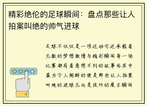 精彩绝伦的足球瞬间:盘点那些让人拍案叫绝的帅气进球