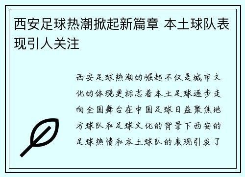 西安足球热潮掀起新篇章 本土球队表现引人关注