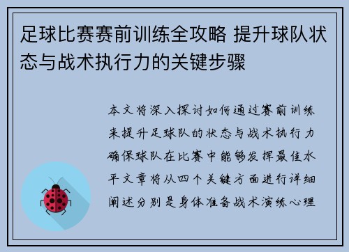 足球比赛赛前训练全攻略 提升球队状态与战术执行力的关键步骤