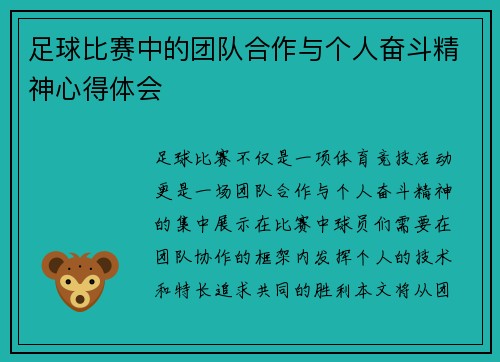 足球比赛中的团队合作与个人奋斗精神心得体会