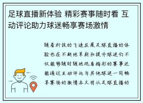 足球直播新体验 精彩赛事随时看 互动评论助力球迷畅享赛场激情