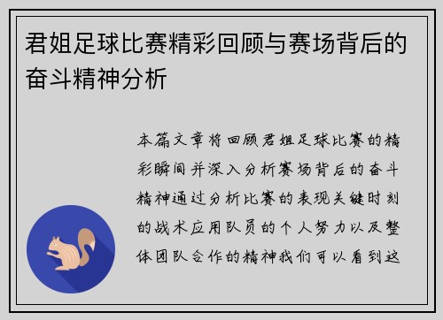 君姐足球比赛精彩回顾与赛场背后的奋斗精神分析