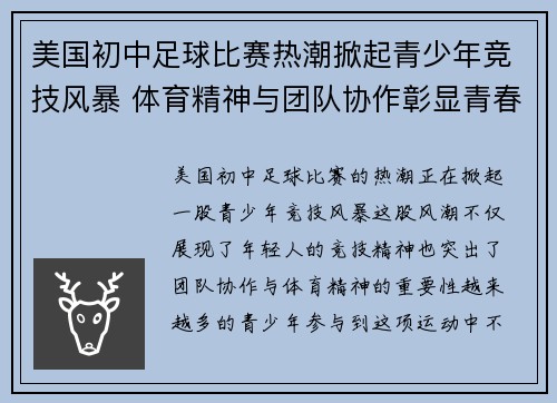 美国初中足球比赛热潮掀起青少年竞技风暴 体育精神与团队协作彰显青春活力