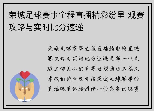 荣城足球赛事全程直播精彩纷呈 观赛攻略与实时比分速递