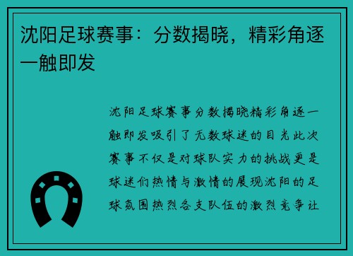 沈阳足球赛事:分数揭晓,精彩角逐一触即发