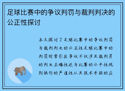 足球比赛中的争议判罚与裁判判决的公正性探讨
