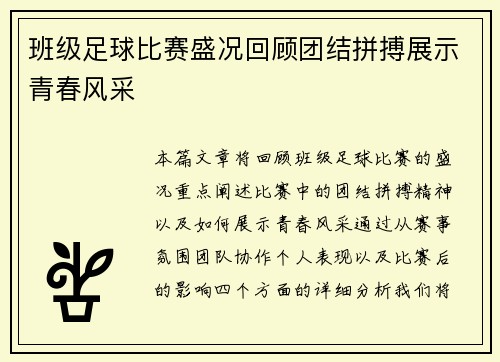 班级足球比赛盛况回顾团结拼搏展示青春风采