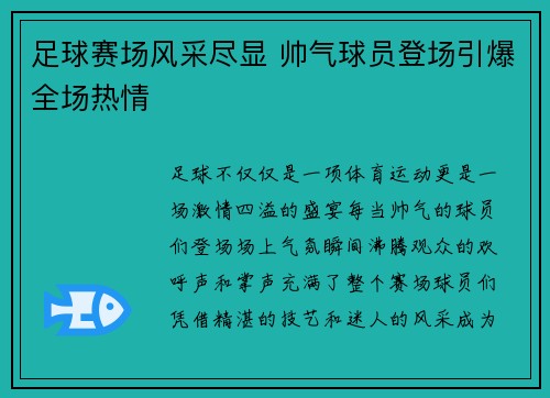 足球赛场风采尽显 帅气球员登场引爆全场热情