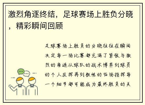 激烈角逐终结,足球赛场上胜负分晓,精彩瞬间回顾