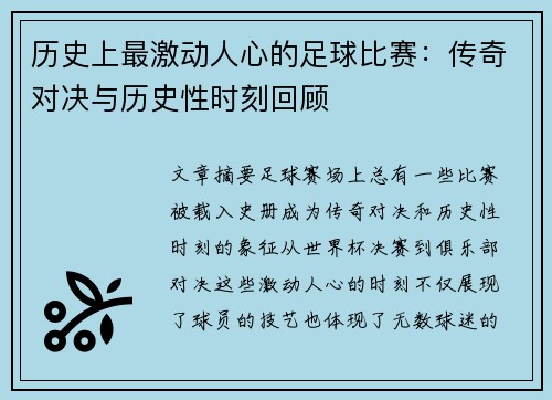 历史上最激动人心的足球比赛:传奇对决与历史性时刻回顾