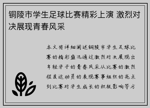 铜陵市学生足球比赛精彩上演 激烈对决展现青春风采