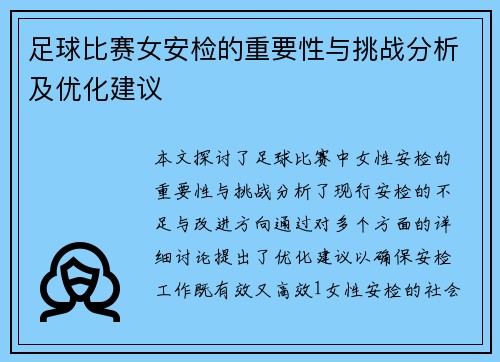 足球比赛女安检的重要性与挑战分析及优化建议