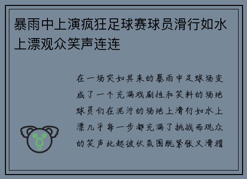 暴雨中上演疯狂足球赛球员滑行如水上漂观众笑声连连
