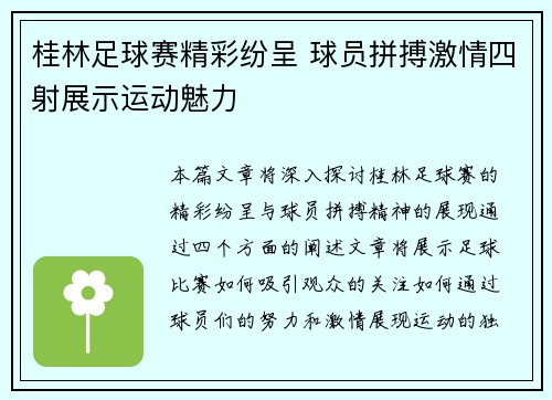 桂林足球赛精彩纷呈 球员拼搏激情四射展示运动魅力