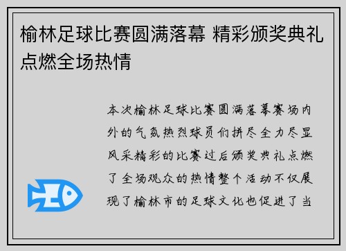 榆林足球比赛圆满落幕 精彩颁奖典礼点燃全场热情