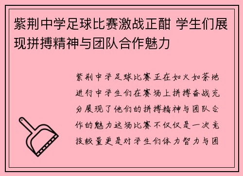 紫荆中学足球比赛激战正酣 学生们展现拼搏精神与团队合作魅力