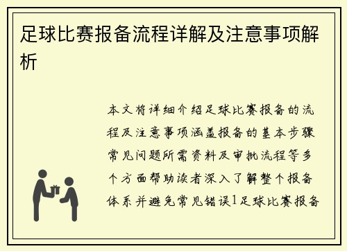 足球比赛报备流程详解及注意事项解析