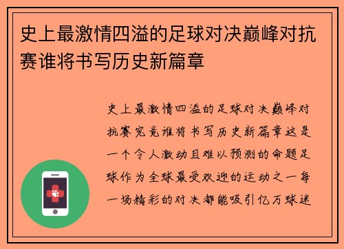 史上最激情四溢的足球对决巅峰对抗赛谁将书写历史新篇章