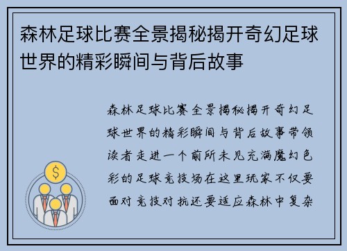 森林足球比赛全景揭秘揭开奇幻足球世界的精彩瞬间与背后故事