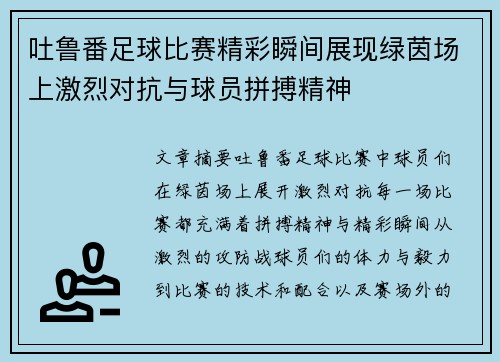 吐鲁番足球比赛精彩瞬间展现绿茵场上激烈对抗与球员拼搏精神