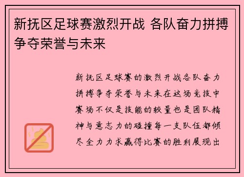 新抚区足球赛激烈开战 各队奋力拼搏争夺荣誉与未来