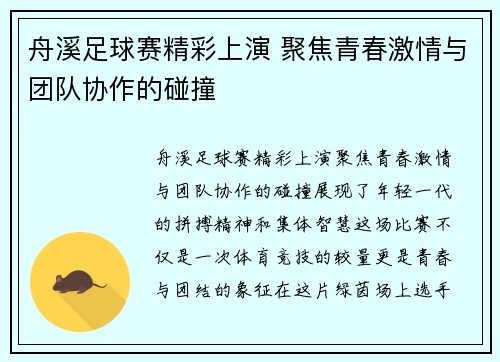 舟溪足球赛精彩上演 聚焦青春激情与团队协作的碰撞