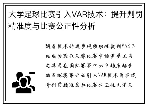 大学足球比赛引入VAR技术:提升判罚精准度与比赛公正性分析