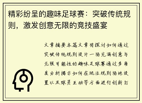 精彩纷呈的趣味足球赛:突破传统规则,激发创意无限的竞技盛宴