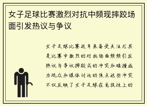 女子足球比赛激烈对抗中频现摔跤场面引发热议与争议