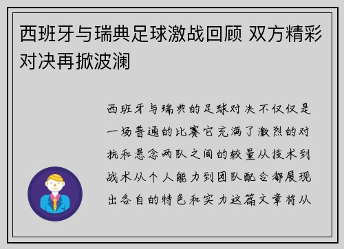 西班牙与瑞典足球激战回顾 双方精彩对决再掀波澜