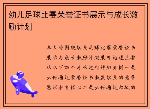 幼儿足球比赛荣誉证书展示与成长激励计划