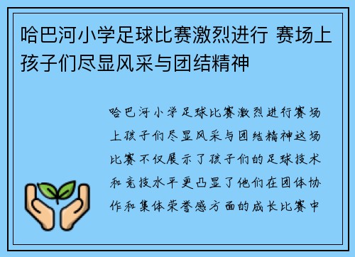 哈巴河小学足球比赛激烈进行 赛场上孩子们尽显风采与团结精神