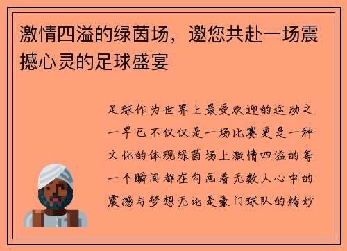 激情四溢的绿茵场,邀您共赴一场震撼心灵的足球盛宴